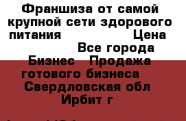 Франшиза от самой крупной сети здорового питания “OlimpFood“ › Цена ­ 100 000 - Все города Бизнес » Продажа готового бизнеса   . Свердловская обл.,Ирбит г.